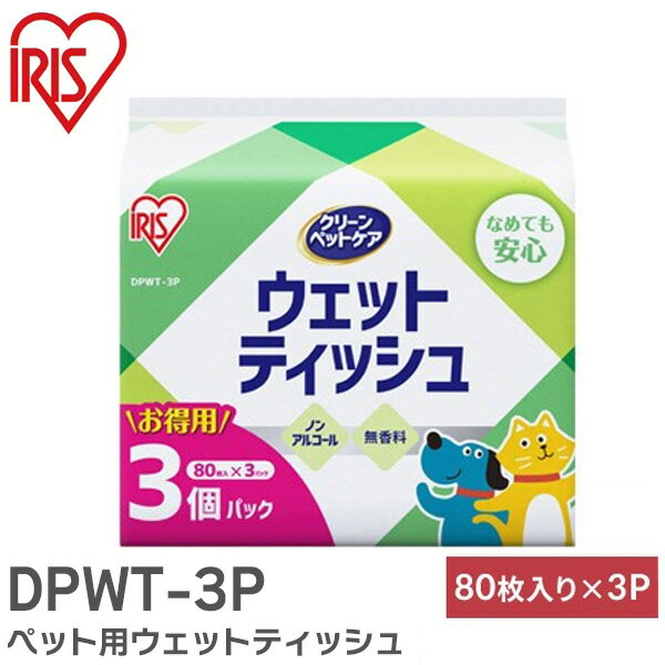 DPWT-3P ペット用ウェットティッシュ 3P ( 80枚×3パック ) ノンアルコール 無香料 アイリスオーヤマ ( IRIS )【 在庫あり 】