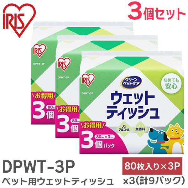 DPWT-3P ペット用ウェットティッシュ 3P ( 80枚×3パック )×【 3個セット 】( 計9パック ) ノンアルコール 無香料 アイリスオーヤマ ( ...