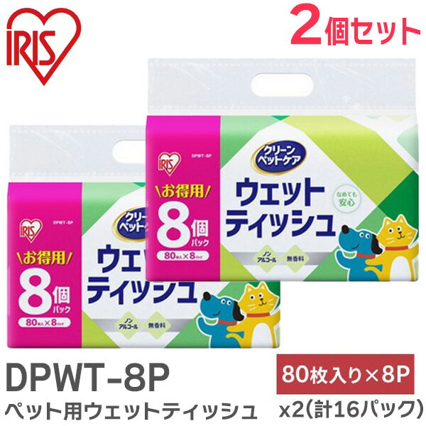 DPWT-8P ペット用ウェットティッシュ8P ( 80枚×8パック ) ×【 2個セット 】( 計16パック ) ノンアルコール 無香料 アイリスオーヤマ ( IRIS )【 在庫あり 】