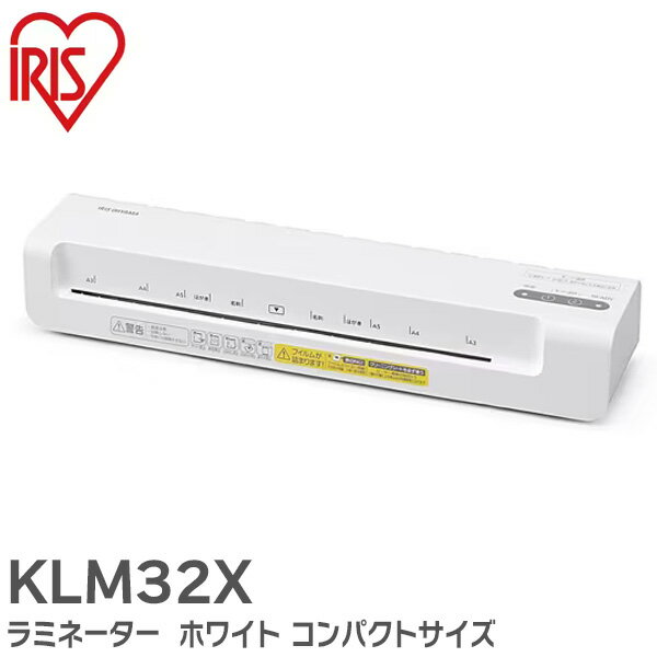 KLM32X ラミネーター ホワイト コンパクトサイズ ウォームアップ時間約90秒 アイリスオーヤマ IRIS 【 在庫あり 】
