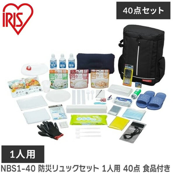 NBS1-40 防災リュックセット 1人用 40点 食品付き 1日2食×3日分 避難セット 防災セット 防災リュック 持ち出し袋 アイリスオーヤマ ( IRIS )