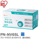 PN-NV65L プリーツマスク ふつうサイズ 1箱 65枚入 ホワイト 花粉・飛沫等99%カット 耳にやさしいやわらか耳ひもを採用 アイリスオーヤマ ( IRIS )【 在庫あり 】