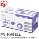 PN-NV65LL プリーツマスク ゆったり大きめサイズ 1箱 65枚入 ホワイト 花粉 飛沫等99 カット 耳にやさしいやわらか耳ひもを採用 アイリスオーヤマ ( IRIS )【 在庫あり 】