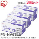 PN-NV65LL 【3箱セット】 プリーツマスク ゆったり大きめサイズ 1箱 65枚入 ホワイト 花粉・飛沫等99%カット 耳にやさしいやわらか耳ひもを採用 アイリスオーヤマ ( IRIS )【 在庫あり 】