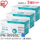 PN-NV65L 【3箱セット】 プリーツマスク ふつうサイズ 1箱 65枚入 ホワイト 花粉・飛沫等99%カット 耳にやさしいやわらか耳ひもを採用 アイリスオーヤマ ( IRIS )【 在庫あり 】