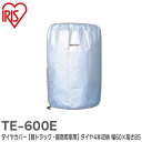 TE-600E タイヤカバー 【軽トラック・軽商用車用】 シルバー タイヤを4本収納 幅60×高さ85 アイリスオーヤマ ( IRIS )