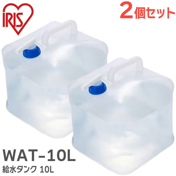 給水タンク 10L 【 2個セット 】 WAT-10L アイリスオーヤマ ( IRIS ) 10リットル ウォータータンク 10L 防災やレジャーに最適 防災グッズ