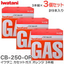 CB-250-OR イワタニ カセットガス オレンジ 3本組 【×3個セット】計9本 イワタニカセットガス ( オレンジ ) 3P 岩谷産業 ( Iwatani )