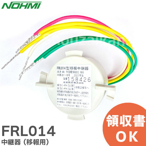 FRL014 中継器 ( 移報用 ) 能美防災 ( NOHMI ) ノーミ