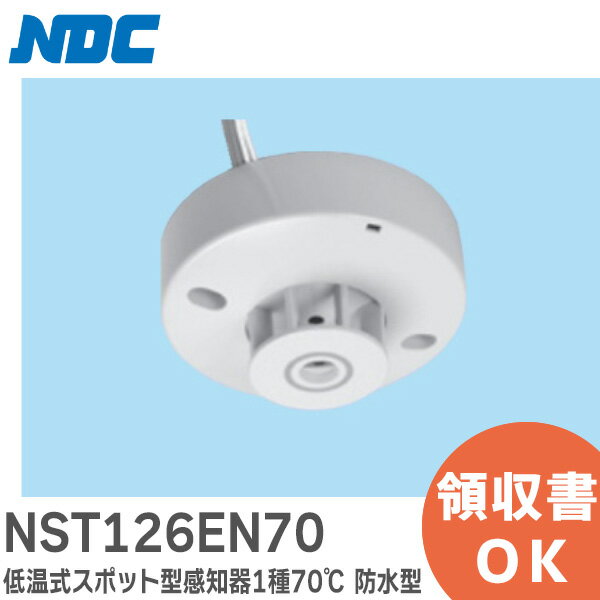 NST126EN70 低温式 スポット型 感知器 1種 70℃ 防水型 ( 電子式自己保持タイプ ) 日本ドライケミカル ( NDC ) ( NST122ENB70 の後継品)