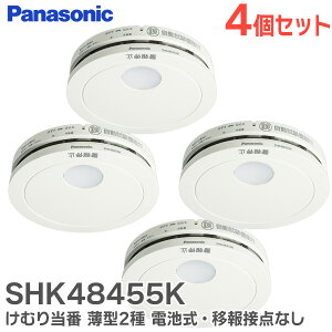 SHK48455K 【 4個セット 】 けむり当番 薄型2種 電池式 ・ 移報接点なし 屋内専用 警報音 ・ 音声警報機能付 煙当番 薄型 ／ 電池 ・移報無 住宅用火災警報器