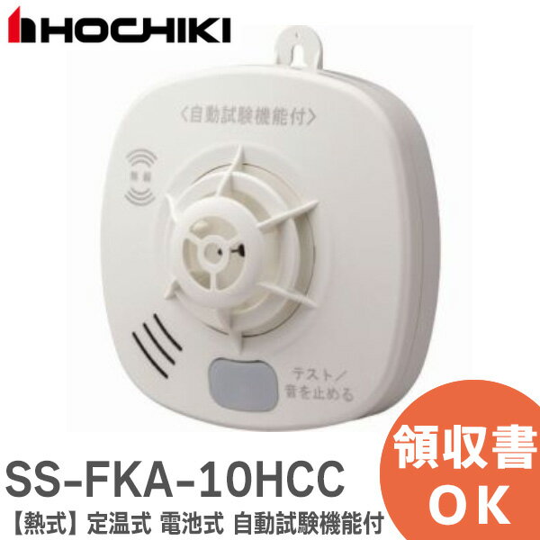 SS-FKA-10HCC 【熱式】 定温式 住宅用火災警報器