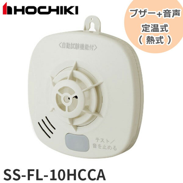 SS-FL-10HCCA ホーチキ 住宅用火災警報器 ブザー+音声タイプ 自動試験機能付 定温式（ 熱式 ） 電池式 ( SSFL10HCCA ) 火災警報器 報知器 HOCHIKI 熱感知式