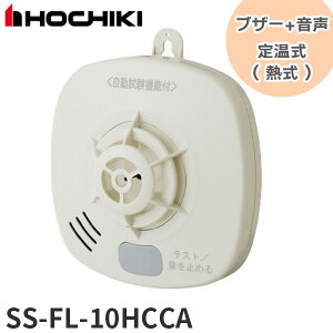 SS-FL-10HCCA ホーチキ 住宅用火災警報器 ブザー+音声タイプ 自動試験機能付 定温式（ 熱式 ） 電池式 ( SSFL10HCCA ) 火災警報器 報知器 HOCHIKI 熱感知式【 在庫あり 】