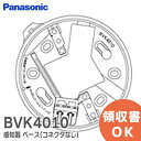 BVK4010 パナソニック 製 感知器 ベース 確認灯付速結式 感知器 ベース(コネクタなし) │ Panasonic 火災警報器 警報器 火災報知器 火災報知 報知器 民泊 設備 住宅用【 在庫あり 】