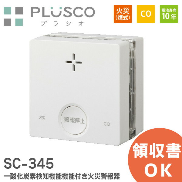 SC-345 PLUSCO プラシオ 一酸化炭素検知機能機能付き 火災警報器 新コスモス電機 一酸化炭素検知 住宅用火災警報器 住宅用防災警報器 一酸化炭素 CO反応式 日本製 プラシオ [ SC-285E の後継品…