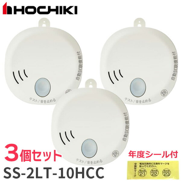 SS-2LT-10HCC 【 3個セット 】ホーチキ 火災警報器 単