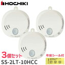 SS-2LT-10HCC 【 3個セット 】ホーチキ 火災警報器 単独型 ( 煙式 ・音声タイプ ) ホワイト SS2LT10HCC 【電池屋オリジナル年度シー...
