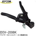 DIV-208K ワイヤーストリッパー 高品質ワイヤーストリッパー 適用電線サイズ : IV線 用 1.25/2.0/3.5/5.5/8.0mm2 エコ電線 対応 ケーブルストリッパー ジェフコム ( JEFCOM )