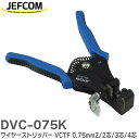 DVC-075K ワイヤーストリッパー 適用電線サイズ VCTF 0.75mm2 / 2芯 / 3芯 / 4芯 ストッパー付 ジェフコム ( JEFCOM )