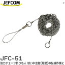 JFC-51 強力チェーン釣り名人 狭い中空壁(隙間)の配線作業に最適 壁の 「見えない・狭い・届かない」隙間に ジェフコム ( JEFCOM )