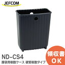 ND-CS4 腰袋用樹脂ケース ( ケースイン ) 硬質樹脂タイプ NDCS4 ジェフコム ( JEFCOM )