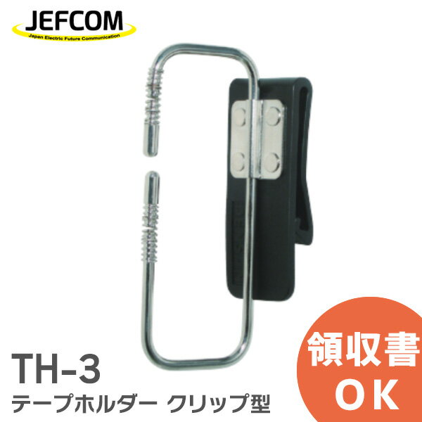 TH-3 テープホルダー クリップ型 ジェフコム ( JEFCOM ) TH3 ループ状ホルダーで使いたいテープがすぐ取り出せる 絶縁テープ19mm幅3個収納可能【 在庫あり 】