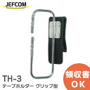 TH-3 テープホルダー クリップ型 ジェフコム ( JEFCOM ) TH3 ループ状ホルダーで使いたいテープがすぐ取り出せる 絶縁テープ19mm幅3個収納可能