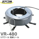 VR-480 Vマワール 電線リール ( 現場向き ) VA (Fケーブル) 2.6mm×3芯までOK 廻りが軽い 低コスト 電設 ジェフコム ( JEFCOM )