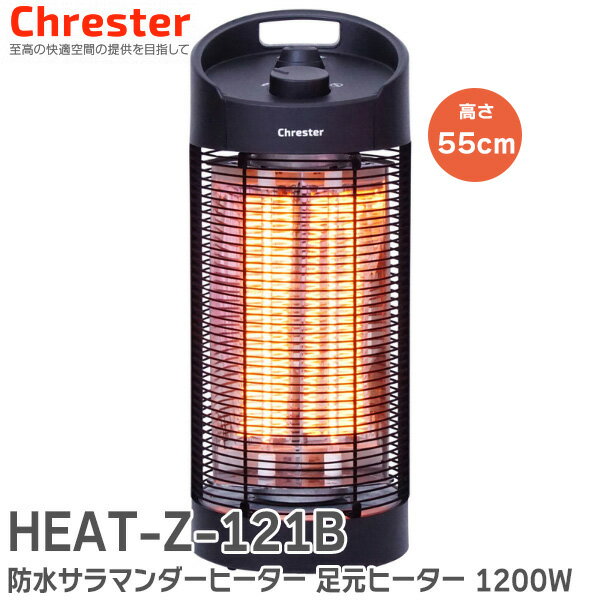 HEAT-Z-121B 防水 サラマンダーヒーター 足元ヒーター 1200W ひざ下ぐらいまでをカバー 遠赤外線ヒーター 本体高さ55cm 1200/600W切り替え 足元暖めタイプ 防水 IPx5 屋外で使える IPX5 カーボンヒーター 転倒自動OFF 360° 首振り Chrester クレスター 暖房機器