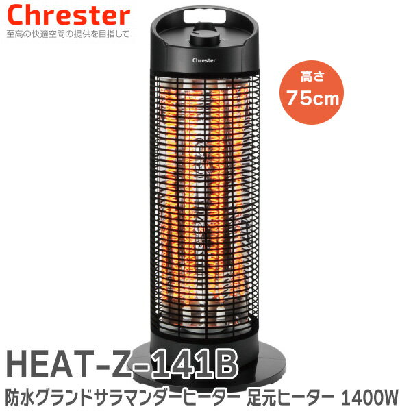 HEAT-Z-141B 防水 グランドサラマンダーヒーター 足元ヒーター 1400W 屋外でも腰あたりまで暖かい 遠赤外線ヒーター 足元暖めタイプヒーター 防水 IPx5 屋外で使える防水 IPX5 カーボンヒーター 転倒自動OFF 360° 首振り Chrester クレスター 【暖房機器】 &nbsp; &nbsp; 足元暖めタイプヒーター 屋外でも腰あたりまで暖かい 特大タイプ（グランドサラマンダーヒーター）1400W (HEAT-Z-141B) 高さ75cmの特大タイプで、イスに座った状態で足元や膝はもちろん腰あたりまで、やわらかな暖かみを感じることができる防水仕様の電気ヒーターです。 防護網の部分は、触ってもヤケドしにくいように特殊植毛加工が施されており、360°首振り機能や、転倒時自動OFF機能など、高い安全性も誇ります。 高さ75cmのトールタイプのラウンドヒータ-で、従来の2モデルよりも、高さがあることで、より広い範囲に暖かさをお届けします。 イスに座った状態で、足元や膝はもちろん、腰あたりまで、やわらかな暖かみを感じることができます。 冷暖房国内メーカーのブランド：Chrester（クレスター）が新しい暖房機をご提案します。 春先・晩秋の時期に、お庭でBBQやガレージで水を扱う作業をする際など、ちょっと肌寒くて、ちょうど良い暖房機は無いだろうか？と思われたことはありませんか？また、小さいお子様がいて、リビングで使っている暖房機でヤケドしないかとヒヤヒヤしたことはありませんか？ここでお勧めの暖房機が、Chrester（クレスター）の防水ラウンドヒーター。 防水機能を持っているため、屋外で使用できることが最大の特長です。また、防護網の部分は、触ってもヤケドしにくい特殊植毛加工が施されています。360°首振り機能や、転倒時自動OFF機能など、色々な使い方が可能な暖房機です。 お子様がいらっしゃるご家庭にぜひおすすめです。 お子様でも指が入りにくい 約6mm ピッチで、かつ、特殊植毛加工を施した防護網により、お子様やペットがヤケドする恐れを大きく低減します。 また、防水仕様のために、お子様が水などの飲み物をこぼしてしまっても大丈夫です。 お庭・ガレージでの暖房にもご利用いただけます。 本商品は、屋外使用を前提として企画・開発されました。春先、初冬などの肌寒い時期の屋外BBQや、ガレージでの作業などで大活躍します。万一の雨や、飲み物がかかってしまっても大丈夫です。 脱衣所の暖房にも最適 冬の季節で不安になる脱衣所でのヒートショック。水・お湯がかかっても大丈夫な防水暖房機はヒートショックを予防し、冬場でも快適な入浴環境を可能とします。 おすすめの使い方、利用シーン お子様のいるご家庭に お子様でも指が入りにくい 約6mm ピッチで、かつ、特殊植毛加工を施した防護網により、お子様やペットがヤケドする恐れを大きく低減します。 また、防水仕様のために、お子様が水などの飲み物をこぼしてしまっても大丈夫です。 ※写真はHEAT-Z-061B 防水 ラウンドヒーター:高さ41cm の画像です。 お庭・ガレージでの暖房に 本商品は、屋外使用を前提として企画・開発されました。春先、初冬などの肌寒い時期の屋外BBQや、ガレージでの作業などで大活躍します。万一の雨や、飲み物がかかってしまっても大丈夫です。 ※写真はHEAT-Z-061B 防水 ラウンドヒーター:高さ41cm の画像です。 ※写真はHEAT-Z-061B 防水 ラウンドヒーター:高さ41cm の画像です。 脱衣所・キッチンの暖房に 冬の季節で不安になる脱衣所でのヒートショック。水・お湯がかかっても大丈夫な防水暖房機はヒートショックを予防し、冬場でも快適な入浴環境を可能とします。また、意外と冷え込む冬場のキッチンの足元を暖める用途としても最適です。万一、水などをこぼしてしまっても大丈夫です。 ※写真はHEAT-Z-061B 防水 ラウンドヒーター:高さ41cm の画像です。 ※写真はHEAT-Z-061B 防水 ラウンドヒーター:高さ41cm の画像です。 ※写真はHEAT-Z-061B 防水 ラウンドヒーター:高さ41cm の画像です。 ◆IPx5の防水性能で屋外使用が可能。水などの飲み物がかかってもご利用頂けます。 本暖房機は、屋外使用をベースとして企画・開発されました。 ヒーター動作中に水を掛けても通常動作可能であることを確認しております。 （わざと水をかけないようにしてください。） 屋外に置きっぱなしでもご利用頂けます。 ※写真はHEAT-Z-061B 防水 ラウンドヒーター:高さ41cm の画像です。 ◆ヤケドしにくい防護網で、お子様やペットに優しい 防護網に特殊な植毛加工を施し、触ってもヤケドしにくくなっています。 このため、お子様やペットが誤って触れてしまっても、ヤケドとなる恐れを大きく低減してくれます。 （※暖房機ですので、防護網は熱くならなくても、手を近づけると暖房熱で熱く感じます。付近に燃えやすいものを置かないでください） ※写真はHEAT-Z-061B 防水 ラウンドヒーター:高さ41cm の画像です。 ◆360°首振り機能搭載 本製品は、360° 首振り機能も持っています。 360°首振りすることにより、全周囲を暖めることができます。前面のみの、120° 首振りに切り替えることも可能です。 ・常に同じ向きに首振り回転するのではなく、背面まで回り切ったら逆回転で首振りします。 ・360° 首振りの場合、約1分20秒で1回転します。 ◆熱効率を重視した反射板設計 ヒーター管内部の熱源より発せられた熱エネルギーを、極力逃がすことなく効率的に放射させるため、ヒーター管の背面に配置されている反射板は最適化な設計を施されています。 同じ消費電力の他メーカーのヒーターと比較しても、その違いがはっきりとお判りいただけます。 写真の中で、2本のヒーター管の背面にある金属板が反射板です。効率的に熱を反射するように、湾曲加工されています。 ◆転倒で自動0FF 万一の転倒でも、自動OFF機能により安心してご利用頂けます。 元に戻すことで自動復旧しますので、取扱も簡単です。 ※写真はHEAT-Z-061B 防水 ラウンドヒーター:高さ41cm の画像です。 ◆防雨プラグでしっかり防水 電源プラグは防雨タイプのプラグとなっていますので、気になる電源部分もしっかり防水が可能です。 ※防雨性能は、勘合する側も防雨タイプである必要がありますのでご注意ください。 （ヒーターを使用するのみであれば、防雨タイプである必要はありません） ※一部販路で防雨タイプでないモデルもございます。また、防雨プラグの形状が異なる場合もございます。 ◆難燃性の樹脂を採用 万一の火災でも燃え広がることなく、自己鎮火する樹脂を採用しています。 （難燃性ではない一部部品も使用しています） ▼▼選べる3タイプ：画像をクリックすると商品ページが開きます。▼▼