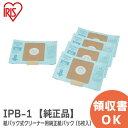 IPB-1 紙パック式クリーナー用純正紙パック ( 5枚入 ) 【 純正品 】掃除機スティッククリーナー用 紙パッククリーナー 純正紙パック アイリスオーヤマ IRIS OHYAMA【 在庫あり 】