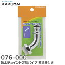 076-000 散水ジョイント万能パイプ 取付ネジW26山20 整流器付き 散水接手 散水器具 ガーデン カクダイ ( KAKUDAI )