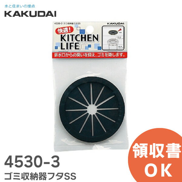 4530-3 ゴミ収納器フタSS カクダイ ( KAKUDAI )【 在庫あり 】