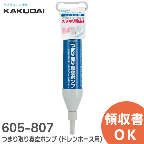 605-807 つまり取り真空ポンプ ( ドレンホース用 ) エアコン ドレンホース用 つまりをスッキリ除去 カクダイ ( KAKUDAI )