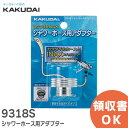 9318S シャワーホース用アダプター カクダイのシャワーホースとINAXのスイッチシャワー付混合栓の接続用 カクダイ ( KAKUDAI )