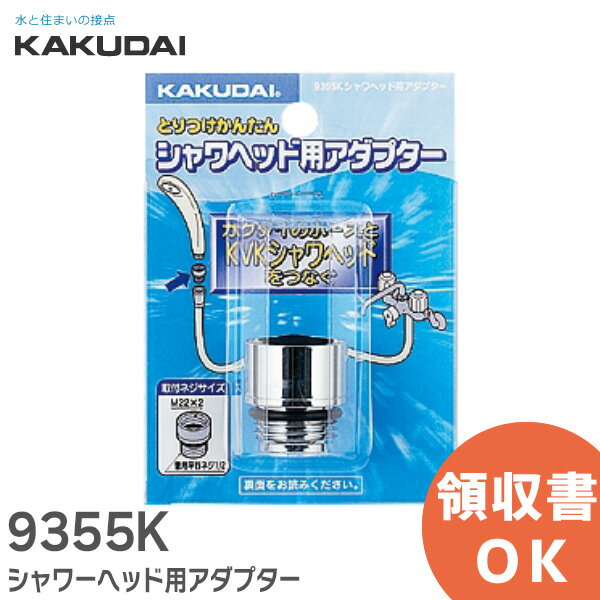 9355K シャワーヘッド用アダプター カクダイのシャワーホースとKVKのシャワーヘッド接続用 カクダイ ( KAKUDAI )【 在庫あり 】 9355K シャワーヘッド用アダプター カクダイのシャワーホースとKVKのシャワーヘッド接続用 カクダイ ( KAKUDAI )【 在庫あり 】