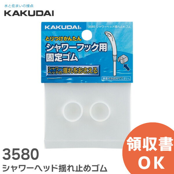 3580 シャワーヘッド揺れ止めゴム シャワーフック用 固定ゴム シャワーフックとシャワーヘッドのガタつきをなくします カクダイ ( KAKUDAI ) &nbsp; 商品情報 商品の説明 3580 シャワーヘッド揺れ止めゴム シャワーフッ...