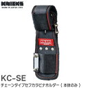 KC-SE チェーンタイプセフカラビナホルダー ( 本体のみ ) KNICKS ( ニックス )
