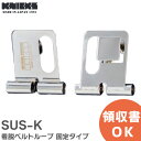 SUS-K 着脱ベルトループ 固定タイプ 着脱チェーン 金具ベルトループ SUSK SUS KNICKS ( ニックス )【 在庫あり 】