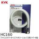 HC160 ファインシャワーホース アイボリー 1.6m 商品コード : HC160/800 バス用シャワー部品 (旧MYM 用シャワーホース ファイン掛け金具 ) (MYM品番のホース HC160BG の代替) KVK【 在庫あり 】