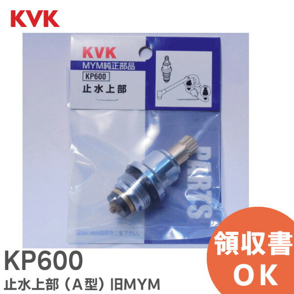 KP600 止水上部 ( A型 ) 旧MYM KVK【 在庫あり 】