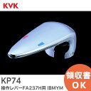 KP74 操作レバーFA237H用 旧MYM KVK