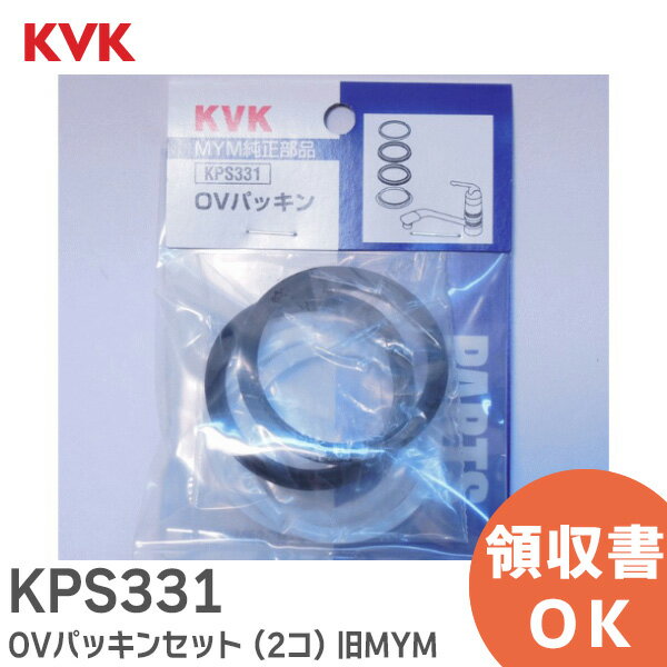KPS331 OVパッキンセット ( 2コ ) 旧MYM KVK