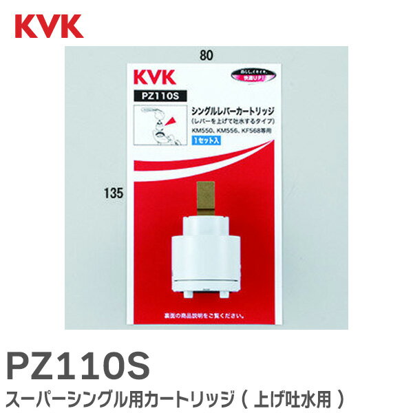 PZ110S スーパーシングル用カートリッジ 上げ吐水用 適用品番 KM550 KM556 等 KVK【 在庫あり 】