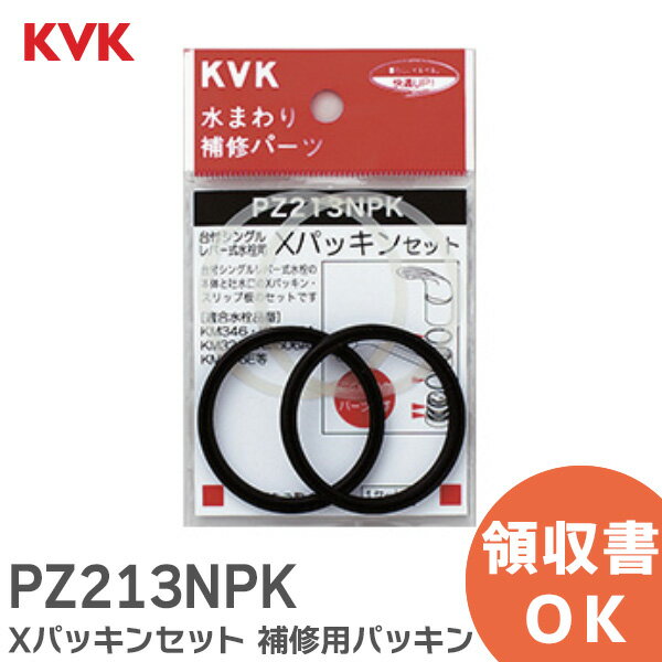 PZ213NPK Xパッキンセット 補修用パッキン KVK