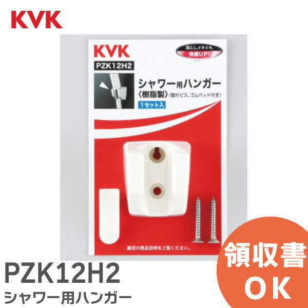PZK12H2 シャワー用ハンガー 樹脂製 取付ビス、ゴムパッド付 1セット入 KVK【 在庫あり 】