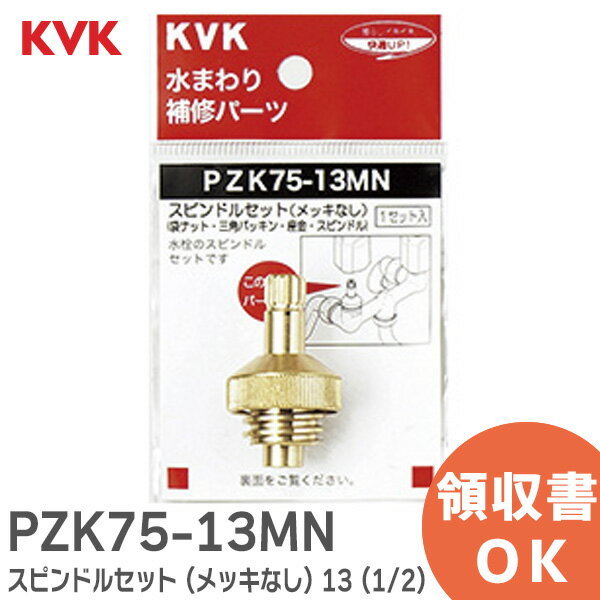 PZK75-13MN スピンドルセット ( メッキなし ) 13 ( 1/2 ) KVK