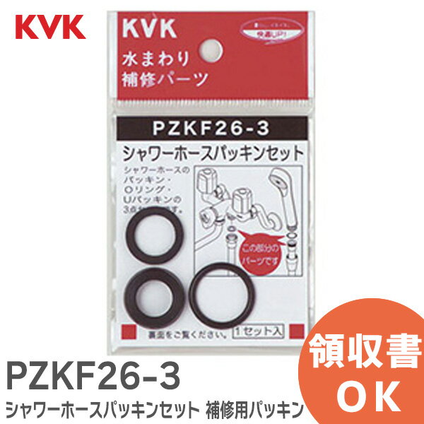 PZKF26-3 シャワーホースパッキンセット 補修用パッキン KVK