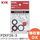 PZKF26-3 シャワーホースパッキンセット 補修用パッキン KVK【 在庫あり 】